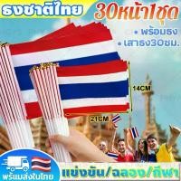 ราคา 30 ชิ้น ธงชาติไทย ธงมือถือ ธงชาติผืนเล็ก พร้อมก้าน กันน้ํา ธงเล็ก ขนาด 21*14 cm การแข่งขัน/การเฉลิมฉลอง/วันกีฬา ตะกรุด อาจารย์อ๊อด รับเช่า พระเครื่อง พระบูชา สารพัน (1732880378994656900)