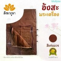 ราคา อังสะ พระเครื่อง ผ้าซัลฟอไรซ์ สีแก่นบวร อังสะพระ กระเป๋าเยอะ สินค้าแนะนำ (1733020891369145858)