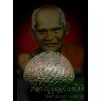 ราคา โปรโมชั่น- จี้พระ พระเครื่อง เบี้ยแก้ เบี้ยแก้หลวงปู่บุญ ขนฺธโชติ วัดกลางบางแก้ว จ.นครปฐม ถักเชือกลงรักแบบ2ห่วง พุทธคุณ แก้คุณไสย แก้ร้ายกลายเป็นดี สารพัดแก้ฯ (1733612329921053758)