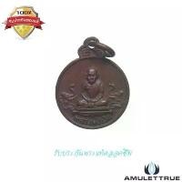 ราคา เหรียญหลวงพ่อเงิน (เหรียญเล็ก) รุ่นช้างคู่ วัดท้ายน้ำ จ.พิจิตร ปี 2526 วัตถุมงคล พระเครื่อง (1730711363962112696)