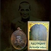 ราคา COD- จี้พระ พระเครื่อง เหรียญหลวงพ่อคง ธมฺมโชโต วัดบางกะพร้อม จ.สมุทรสงคราม ปี2484 พร้อมกล่องเดิมจากวัด (1733585668129326887)