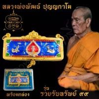 ราคา จัดส่งในกรุงเทพฯ พระเครื่อง จี้พระ หัวเลส หลวงพ่อพัฒน์ ปุญญกาโม รุ่นรวยรับทรัพย์99 เลี่ยมกรอบทองสูตร ขนาด4 บันดาลความสำเร็จ โชคลาภ พร้อมกล่อง (1733877291681940511)