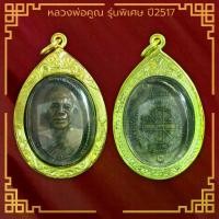 ราคา COD พระเครื่อง หลวงพ่อคูณ รุ่นพิเศษ วัดบ้านไร่ ปี2517 อ.ด่านขุนทด จ.นครราชสีมา เลี่ยมกรอบ ชุบทองแท้ จี้พระ จี้เครื่องราง (1733965473229538335)