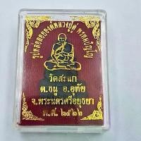 ราคา พระเครื่อง รูปหล่อลอยองค์หลวงปู่ดู่ พรหมปัญโญ วัดสะแก ต.ธนู อ.อุทัย จังหวัดพระนครศรีอยุธยา พ.ศ. 2522 (1733500464865641512)