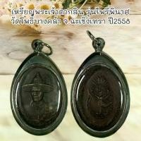 ราคา จี้พระ พระเครื่อง เหรียญ พระเจ้าตากสิน รุ่นไพรีพินาศ วัดโพธิ์บางคล้า จ.ฉะเชิงเทรา ปี2558 เ (1733948601626428475)