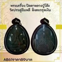 ราคา AB61พระเครื่อง ปิดตาหลวงปู่โต๊ะ วัดประดู่ฉิมพลี ฝั่งตะกรุดเงิน (1733501870265239368)