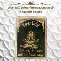ราคา โปรโมชั่น- ✼!!!!แท้ พระเครื่อง ปิดตาจัมโบ้ หลวงปู่ทิม อิสริโก วัดละหารไร่ จ.ระยอง - วัตถุมงคล✼ (1733704257103037476)