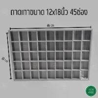 ราคา ถาดใส่พระ ถาดใส่เครื่องประดับ สีเทา45ช่อง ขนาด 12x18 นิ้ว ยาว 46 cm กว้าง 30 cm ขนาดช่อง 4.5x5.4 cm สำหรับใส่ เครื่องประดับ พระเครื่อง (1729732322497169993)