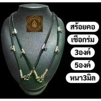 ราคา คนไทยแนะนำ!- สร้อยคอเชือกร่ม (แบบแขวน) พระเครื่อง 3 องค์ และพระเครื่อง 5 องค์ (1733414169964217977)