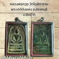ราคา จี้พระ พระเครื่อง หลวงพ่อกวย วัดโฆสิตารามKA166 (1731752092256603004)