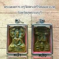 ราคา พระเครื่อง พระมเหศวร กรุวัดพระศรีรัตนมหาธาตุ จังหวัดสุพรรณบุรี (1733629348949820475)