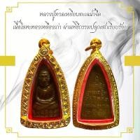 ราคา พระเครื่อง หลวงปู่ทวดเหยียบทะเลน้ำจืด เลี่ยมทองไมครอน (1730348326034967420)