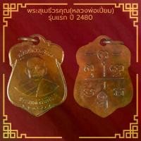 ราคา [COD] [Tiktok] พระเครื่อง จี้พระ เหรียญพระสุเมธีวรคุณ(หลวงพ่อเปี่ยม) รุ่นแรก วัดเกาะหลัก จ.ประจวบคีรีขันธ์ ปี 2480 (1731400274493539396)