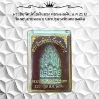 ราคา พระเครื่อง พระสิบทัศน์เนื้อเงินยวง หลวงพ่อเงิน พ.ศ 2512 วัดดอนยายหอม จ.นครปฐม พร้อมกล่องเดิม (1733501269127300967)