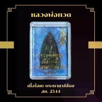 ราคา พระเครื่อง วัตถุมงคล หลวงปู่ทวด เนื้อโลหะ พร้อมกล่องของขวัญ (1731032026276989820)