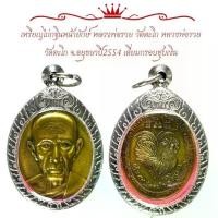 ราคา พระเครื่อง หลวงพ่อรวย วัดตะโก หลวงพ่อรวย วัดตะโก เลี่ยมกรอบสแตนเลส (1730369220758899580)