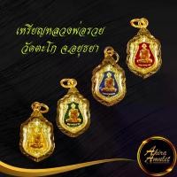 ราคา จัดส่งทันที- พระเครื่อง พระ เหรียญหลวงพ่อรวย ปาสาทิโก วัดตะโก จ.อยุธยา รุ่นสร้างบารมี ปี ๒๕๕๙ เนื้อลงยา เลี่ยมกรอบทองชุบเศษทองเยาวราช (1732814379104896871)
