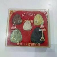 ราคา พระเครื่อง พระบูชา พระปิดตา หลวงพ่อมาลัย วัดบางหญ้าแพรก ชุด 5 องค์ (1729765900793776298)