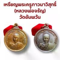 ราคา คุณภาพดี- พระเครื่อง จี้พระ เหรียญพระครูภาวนาวิสุทธิ์ วัดอัมพวัน จ.สิงห์บุรี เหรียญเก่า หลังครุฑ เหรียญพัฒนา (1733469450413901024)