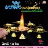 ราคา พระเครื่อง หลวงปู่ทวด อารตีไฟจิ๋ว ทองเหลือง นำเข้าจากอินเดีย (1733721561760630410)