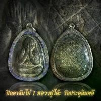 ราคา จี้พระ พระเครื่อง พระปิดตาหลวงปู่โต๊ะจัมโบ้ 1 ฝังตะกรุด พร้อมเลี่ยมกรอบเงิน (1729617278342170994)