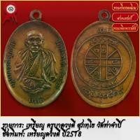 ราคา 【5000+ คนซื้อแบรนด์นี้แล้ว】 จี้พระ เหรียญ ครูบาดวงดี วัดท่าจำปี จ.เชียงใหม่ ปี2518 พระเครื่อง เกจิอาจารย์ดัง ยอดนิยม (1731765556547847445)