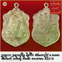 ราคา 【คนไทยแนะนำ!】 จี้พระ เหรียญเสมา หลวงปู่ทิม อิสริโก ที่ระลึกครบ 8รอบ วัดระหารไร่ จ.ระยอง ปี2518 พระเครื่อง เกจิอาจารย์ดัง ยอดนิยม (1731773103516321045)