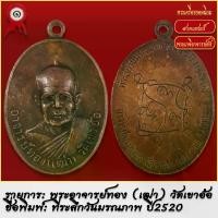ราคา 【​โปรโมชั่นสุดร้อน!】 จี้พระ เหรียญ พนะอาจารย์ทอง (เฒ่า) วัดเขาอ้อ จ.พัทลุง ที่ระลึกวันมรณภาพ ปี2520 พระเครื่อง เกจิอาจารย์ดัง ยอดนิยม (1731719225155224974)