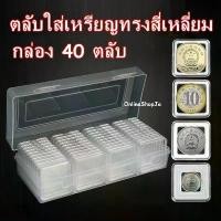 ราคา ตลับใส่เหรียญทรงสี่เหลี่ยม พร้อมกล่องใส่ กล่อง 40 ตลับ พร้อมไส้โฟมบังคับเหรียญ คําแนะนําการขายที่ร้อนแรงในเดือนนี้ ไม่สุ่ม สะสม พระเครื่อง ครอบ จาน ขนาด ใหญ่ အ ဝ တ ် ထ ည ့ ပ ု ံ း (1733001583983822755