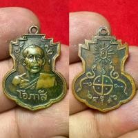 ราคา เหรียญหลวงพ่อโอภาสี ล็อกเก็ตหลวงพ่อโอภาสี รูปถ่ายหลวงพ่อโอภาสี พระเครื่อง วัตถุมงคล เครื่องราง ของขลัง (1732284838926714435)