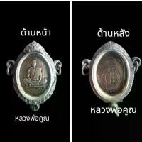 ราคา พระเครื่อง หลวงพ่อคูณ หลวงปู่ทิม พระอาจารย์ฝั้น (1730926849883081705)