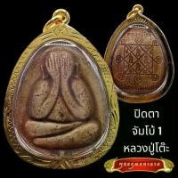 ราคา เยี่ยมไปเลย K801พระปิดตา จัมโบ้ 1 หลวงปู่โต๊ะ เนื้อเกสร วัดประดู่ฉิมพลี กรอบพระ ทองไมครอน ขนาด 3.5X5.0 ซม. หลวงปู่โต๊ะแท้ พระเครื่อง (1732168711470812040)