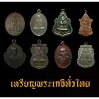 ราคา ของแท้ 100%- พระเครื่อง พระเกจิทั่วไทย (1733248202175776584)
