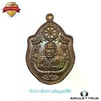 ราคา เหรียญมังกรคู่ รุ่นบูชาครู เนื้อทองแดงรมดำ วัดบ้านจาน จ.ศรีสะเกษ ปี 2561 วัตถุมงคล พระเครื่อง (1730776638638230200)