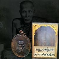 ราคา จัดส่งในกรุงเทพฯ จี้พระ พระเครื่อง เหรียญหลวงพ่อคง ธมฺมโชโต วัดบางกะพร้อม จ.สมุทรสงคราม ปี2484 พร้อมกล่องเดิมจากวัด (1731223244271552090)