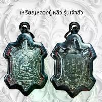 ราคา จี้พระ พระเครื่อง วัตถุมงคล เหรียญหลวงปู่หลิว รุ่นเจ้าสัว (1731148939952622460)