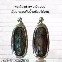 ราคา จี้พระ พระเครื่อง พระลีลากำแพงเม็ดขนุน (1731752002858093436)