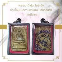 ราคา จี้พระ พระเครื่อง วัตถุมงคล พระสมเด็จโต เลี่ยมกรอบสแตนเลส (1731026117644159868)