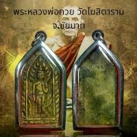 ราคา จี้พระ พระเครื่อง พระหลวงพ่อกวย วัดโฆสิตาราม จ.ชัยนาท - พระพุทธศาสนา - วัตถุมงคล (1731008355228224380)