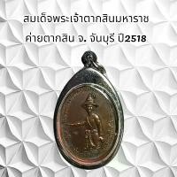 ราคา จี้พระ พระเครื่อง สมเด็จพระเจ้าตากสิน (1731751948404886396)