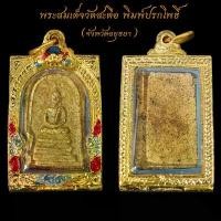 ราคา สุดยอดพระเครื่องเมืองไทย พระสมเด็จวัดสะตือ พิมพ์ปรกโพธิ์ จังหวัดอยุธยา พร้อมตลับทองไมครอน ขนาด3บาท จี้พระ พระเครื่อง (1734437949015885419)