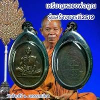 ราคา จี้พระ พระเครื่อง วัตถุมงคล เหรียญหลวงพ่อคูณ รุ่นสร้างบารมี2519 (1731148903999835004)
