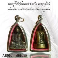 ราคา จี้พระ พระเครื่อง คล้าย วัดสวนขัน (1731752172260592508)
