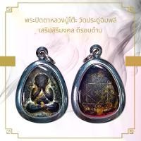 ราคา จี้พระ พระเครื่อง วัตถุมงคล หลวงปู่โต๊ะ วัดประดู่ฉิมพลีKA309 (1731026158549830524)