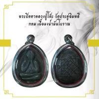 ราคา จี้พระ พระเครื่อง วัตถุมงคล พระปิดตาหลวงปู่โต๊ะ (1731026028791958396)