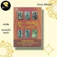ราคา [เก็บเงินปลายทาง] หนังสือ พระสมเด็จกรมท่า : พระเครื่อง สมเด็จวัดระฆัง พิมพ์พระสมเด็จ เบญจภาคี สมเด็จพระพุฒาจารย์ (โต พฺรหฺมรํสี) (1733714700158928573)