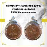 ราคา พระเครื่อง เหรียญพระอาจารย์มั่น ภูริทัตโต รุ่น100ปี วัดเจดีย์หลวง จ.เชียงใหม่KA123 (1733406588700231548)