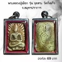ราคา [จัดส่งทันที] AO104 จี้พระ พระเครื่อง พระหลวงปู่เผือก รุ่น ขุดสระ วัดกิ่งแก้ว จ.สมุทรปราการ เลี่ยมกรอบสแตนเลส (1733458420671284338)