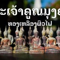 ราคา พระเจ้าคูณมุงคุณ พระเครื่อง ขนาดหน้าตัก 1 นิ้ว โลหะทองเหลือง - วัตถุมงคล (1729903011135982571)