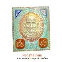 ราคา หลวงพ่อเกษม เขมโก พระเครื่อง พระผง เหรียญรุ่นต่างๆ (1731923932776137904)